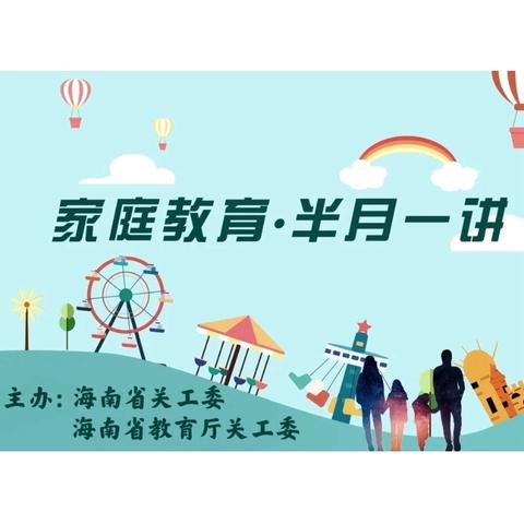 【雅正椰二·家校共育】陵水黎族自治县椰林第二小学学习家庭教育半月一讲第121讲学习简讯