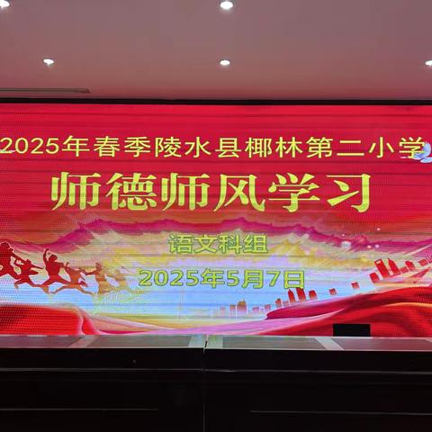 【雅正椰二•师德师风】守正育新苗  丹心铸师魂——陵水县椰林第二小学师德师风学习活动纪实