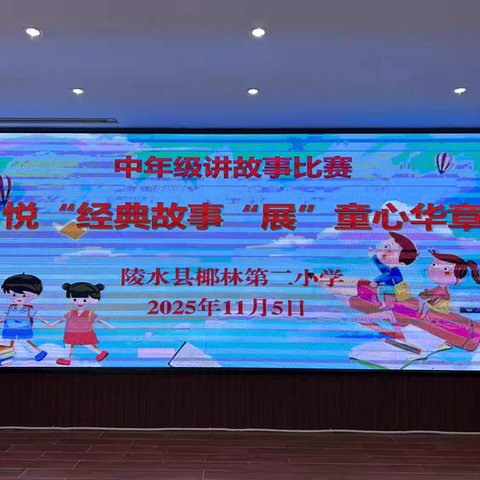 【雅正椰二·学艺竞赛】“悦”经典故事，“展”童心华章——陵水县椰林第二小学读书系列活动