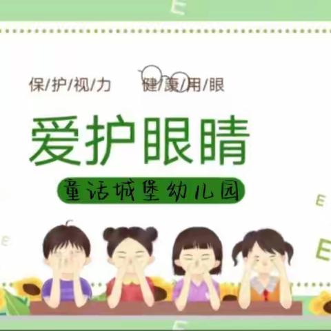 👀爱眼护眼“精”彩世界👀童话城堡幼儿园爱眼宣传篇