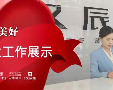 吉泰•紫樾台8月份工作回顾