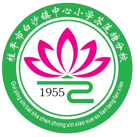 劳动小能手，技能大比拼—白沙镇中心小学苏莲塘分校2025年春季期劳动技能比赛