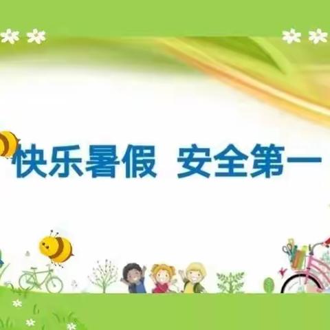 潼南区潼瑞御景江山幼儿园2022年暑假放假通知及假期温馨提示！！！