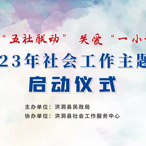 洪洞县举行2023年社会工作主题宣传活动启动仪式暨五社联动决战决胜全国文明城市创建誓师大会