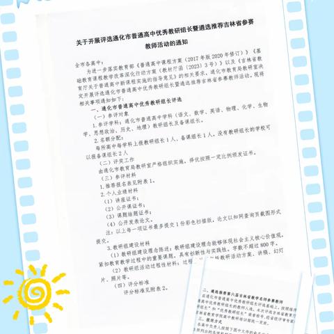 教育学院高中部开展评选通化市普通高中优秀教研组长暨遴选推荐吉林省参赛教师活动