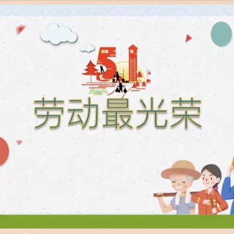 【劳动最光荣】🌻阳光幼儿园大三班“五一劳动节"活动