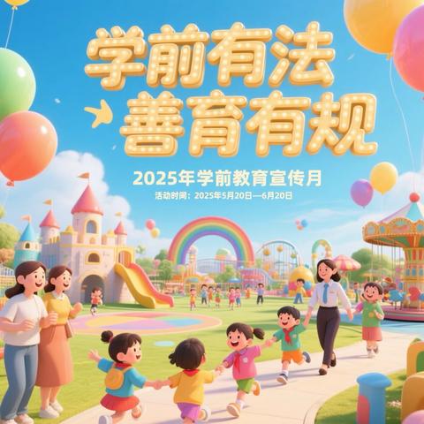 “学前有法 善育有规”——2025年定安县定城镇平和幼儿园学前教育宣传月系列活动