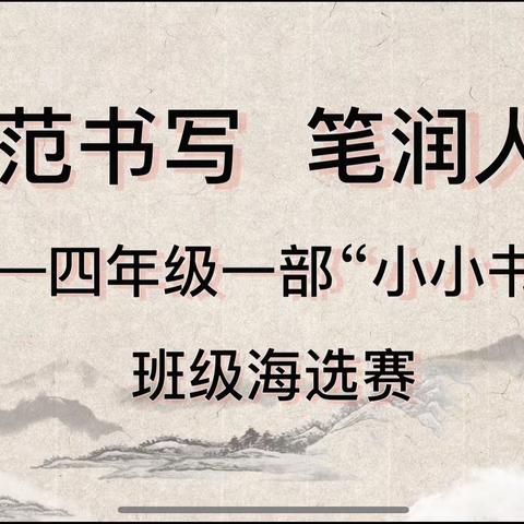 实验小学大同校区“我是小小书法家”展评活动班级海选赛四年级一部活动纪实