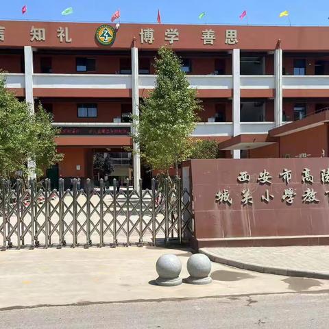 优质资源共享  赋能助力成长——高陵区城关小学教育集团张家校区教育教学质量提升工作概况