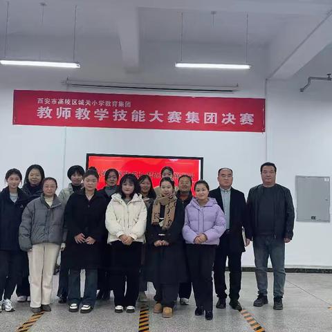 以赛促教共成长 磨砺技能展风采——西安市高陵区城关小学教育集团2024—2025学年度第一学期“百课示范 千课引领”教师教学技能集团决赛
