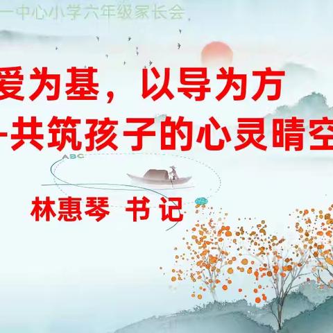 【新教育之家校合作共育】 以爱为基，以导为方 ——八一中心小学六年级家长会，一场关于成长的温暖对话
