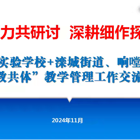 凝心聚力共研讨，深耕细作探新径 一一中山小学部&滦城街道&响嘡街道教共体教学管理工作交流活动纪实