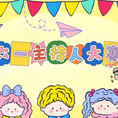 “童声扬舞台，陶娃展风采”——浅湾幼儿园“六一”小主持人选拔大赛
