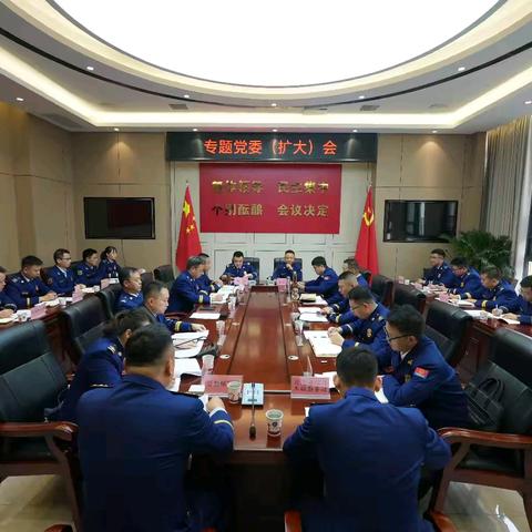 铜川市消防救援支队召开专题党委（扩大）会研究安全管理工作