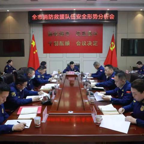 铜川支队召开全市消防救援队伍安全形势分析会