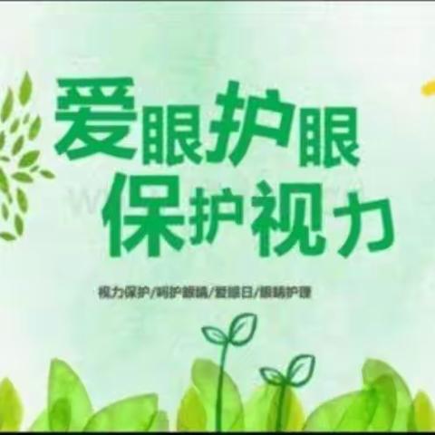 “爱眼护眼，健康成长”——岳庙中心小学“双减”活动之爱眼护眼活动纪实