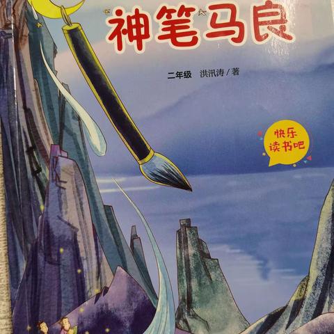 书香润童心  好书伴成长——实验二小二（1）班 《神笔马良》故事会