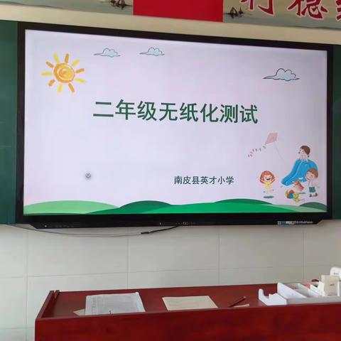 趣味无纸化，多元助成长——英才小学二年级闯关游园会