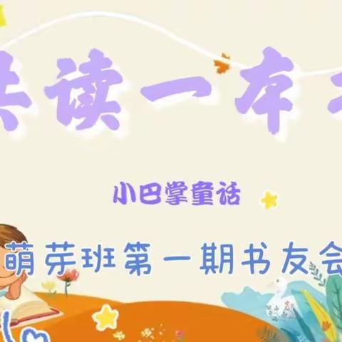 共读一本书《小巴掌童话》——萌芽班第一期书友会