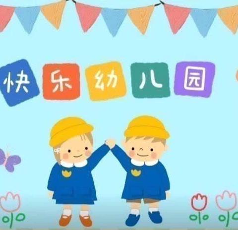 快乐并幸福——萌萌幼儿园一周美篇