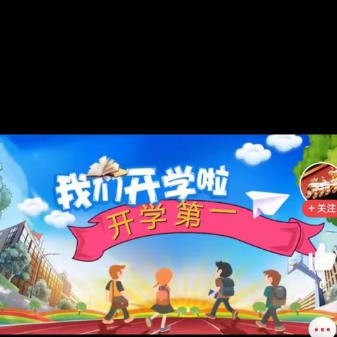 “迎接新学期 一起向未来”——黑龙潭小学2023秋季开学第一课