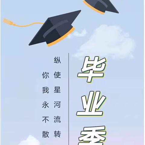 感恩成长，逐梦远航——黑龙潭小学2024届六年级毕业典礼