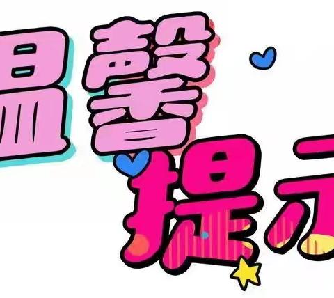 月满华诞，安全相伴——杨营中学双节假期安全温馨提示