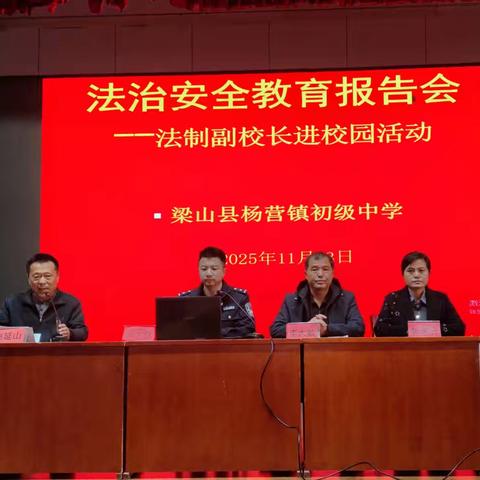 法治阳光，照亮成长之路——记杨营镇初级中学法治安全教育报告会