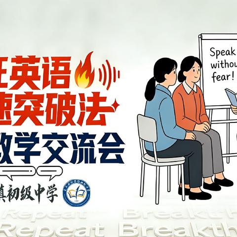 以语为桥，共研教学——杨营中学与疯狂英语教学交流会