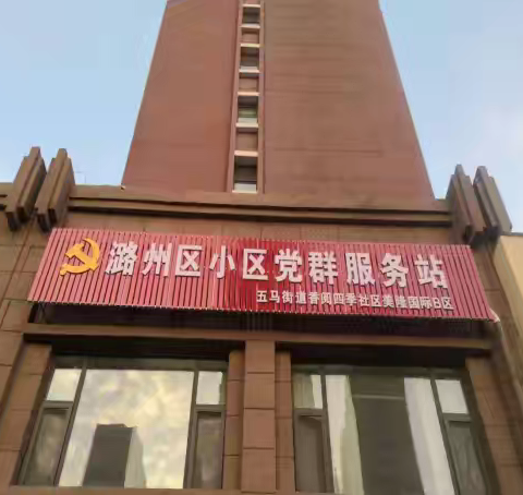 【五马街道香阅四季社区】党建赋能“小楼栋”激活小区治理新“栋”力