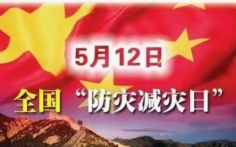 防灾减灾 为安全保驾护航——“5 ·12全国防灾减灾日”防灾减灾知识宣传