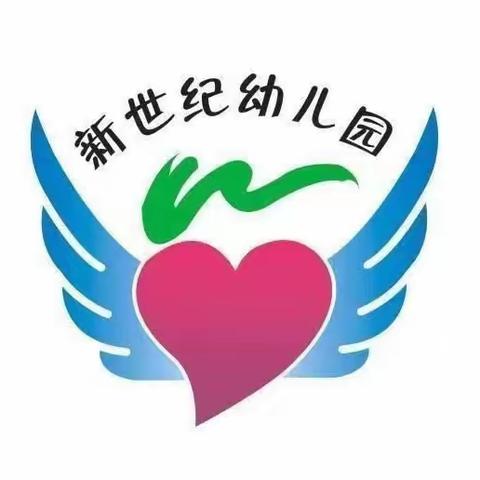 新世纪幼儿园第十二周活动纪实