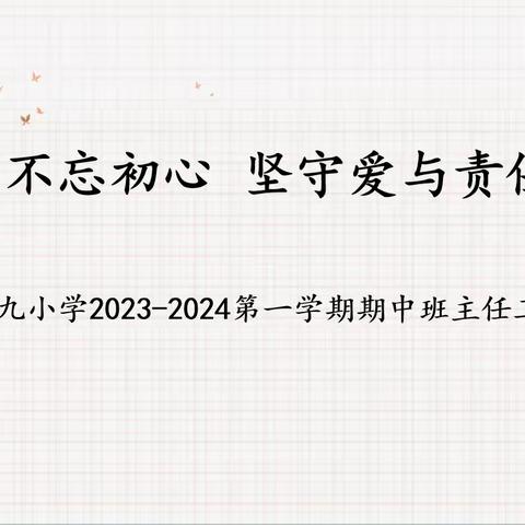 【融情九小·德育】不忘初心，坚守爱与责任——记利通区第九小学2023-2024第一学期期中班主任工作培训