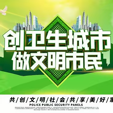 创文创卫，共享共建，我们在行动——安定社区周末持续开展创卫活动