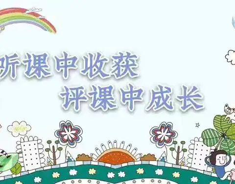 “听课评课聚合力，教研引领促成长”——文城乡中心小学语文教研组听评课纪实