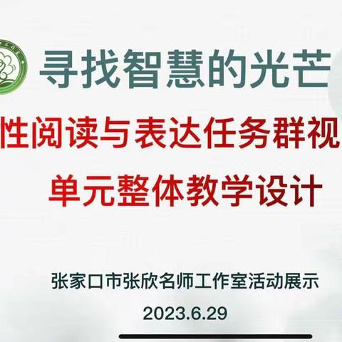 观摩学习促成长 借鉴交流促提升——明德路小学学习“大单元教学整体设计”研讨活动