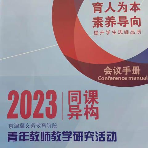 协同发展提质量，互学互鉴向未来——桥西区明德路小学、蒙古营小学、新华小学、下东营小学、逸夫小学、赐儿山小学参加2023京津冀义务教育阶段青年教师同课异构教学研究展示活动纪实