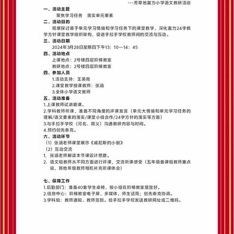 京津冀携手共同发展   创新开展教研联动——“聚焦学习任务  落实单元要素”北京芳草地小学富力分校  张家口市桥西区明德路小学语文主题教研活动