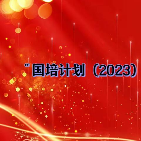 精准帮扶 共同润泽 国培计划（2023）”——精准帮扶（海伦）培训项目