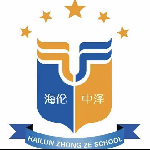 双向奔赴 共育未来海伦市中泽学校小学部家长会