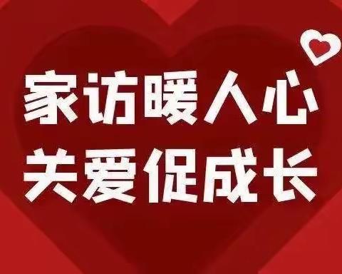 家访暖人心，关爱促成长——黄庄小学五年级家访活动纪实