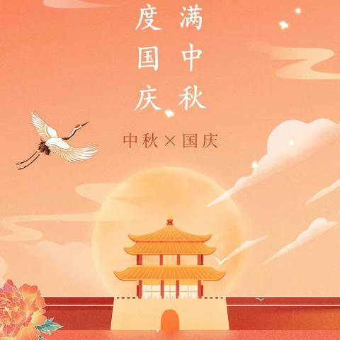 【全环境立德树人】健康平安、乐享“双节”—邹城市钢山小学附属幼儿园中秋国庆假期致家长的一封信