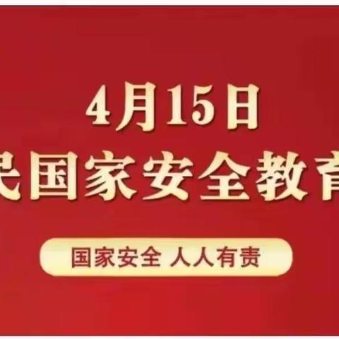 “国家安全 你我同行”城西幼儿园4月15日国家安全教育日活动