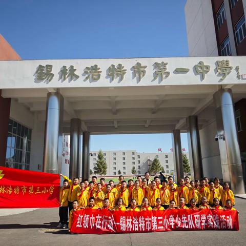 红领巾在行动——锡林浩特市第三小学少先队研学实践活动（一）