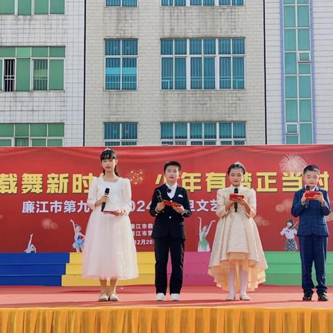 载歌载舞新时代，少年有梦正当时——廉江市第九小学2024年元旦文艺汇演