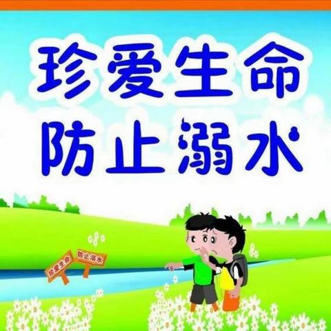 珍爱生命，谨防溺水——                                  贺庄幼儿园2024年“防溺水”教育宣传