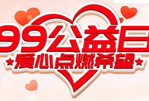 慈善有爱，善行二小——陕州区第二小学“99”公益日 慈善募捐活动