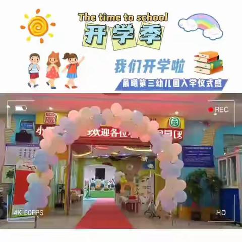 晨曦第三幼儿园学三班第一周精彩回顾，《爱上幼儿园，快乐“美”一天》