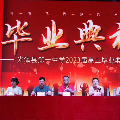 青春飞扬，梦想起航——光泽县第一中学举办2023届高三毕业典礼