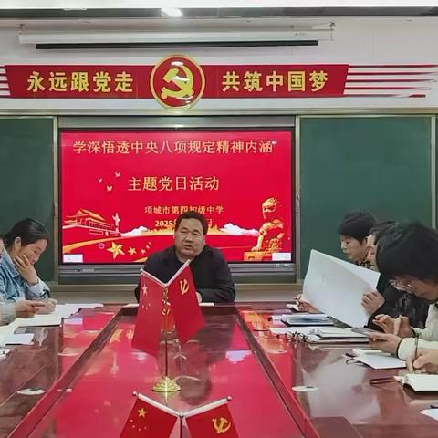 学深悟透中央八项规定精神内涵主题党日活动